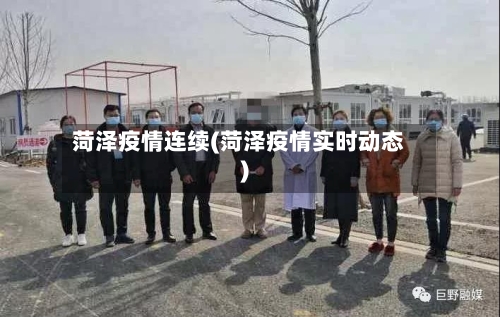菏泽疫情连续(菏泽疫情实时动态)