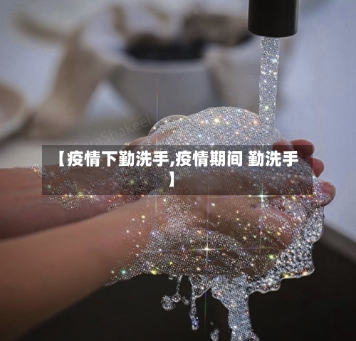 【疫情下勤洗手,疫情期间 勤洗手】-第2张图片