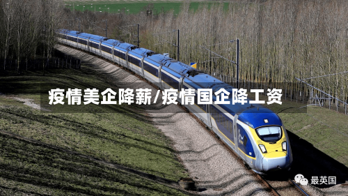 疫情美企降薪/疫情国企降工资