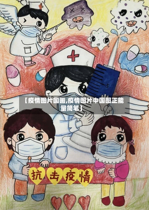 【疫情图片国画,疫情图片中国图正能量简笔】