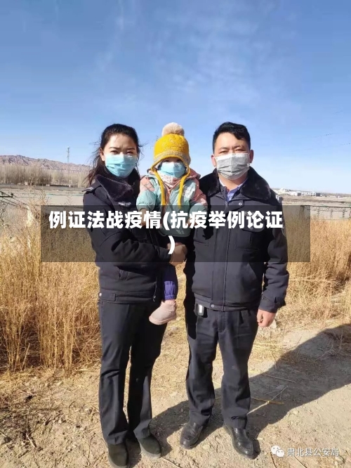 例证法战疫情(抗疫举例论证)