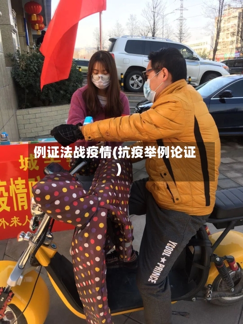 例证法战疫情(抗疫举例论证)-第3张图片