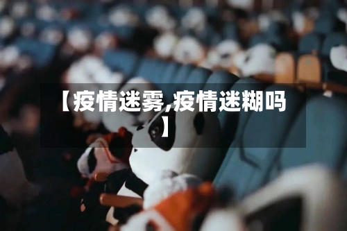 【疫情迷雾,疫情迷糊吗】-第2张图片