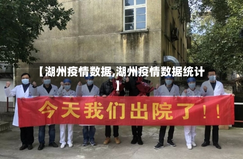 【湖州疫情数据,湖州疫情数据统计】