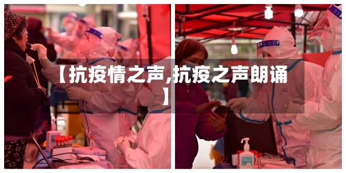 【抗疫情之声,抗疫之声朗诵】-第2张图片