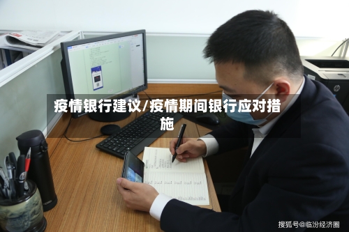 疫情银行建议/疫情期间银行应对措施