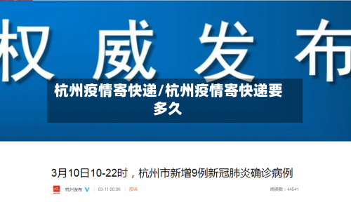 杭州疫情寄快递/杭州疫情寄快递要多久