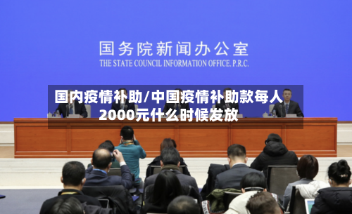 国内疫情补助/中国疫情补助款每人2000元什么时候发放