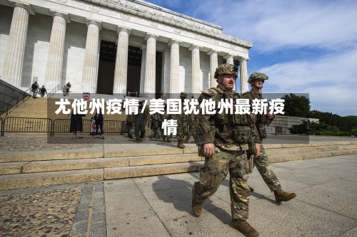 尤他州疫情/美国犹他州最新疫情-第2张图片