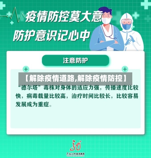 【解除疫情道路,解除疫情防控】