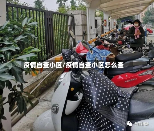 疫情自查小区/疫情自查小区怎么查