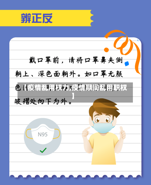 【疫情乱用权力,疫情期间乱用职权】-第3张图片