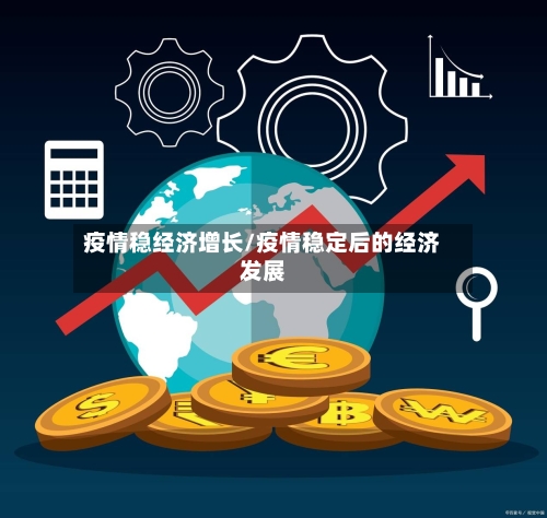 疫情稳经济增长/疫情稳定后的经济发展