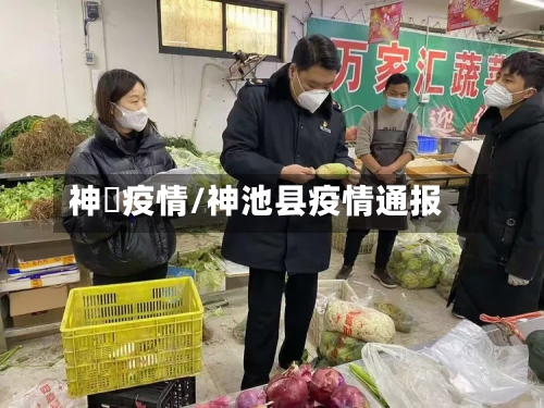 神垕疫情/神池县疫情通报-第3张图片