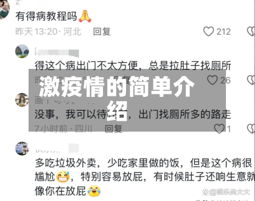 激疫情的简单介绍-第2张图片