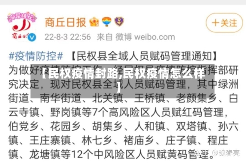 【民权疫情封路,民权疫情怎么样】