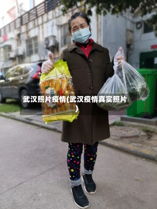武汉照片疫情(武汉疫情真实照片)-第2张图片