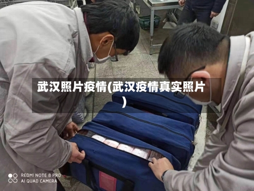 武汉照片疫情(武汉疫情真实照片)