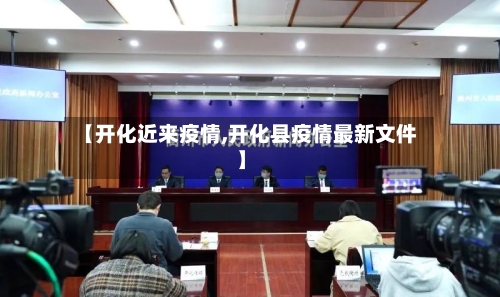 【开化近来疫情,开化县疫情最新文件】-第2张图片