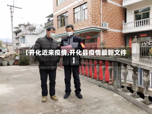 【开化近来疫情,开化县疫情最新文件】