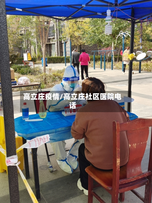 高立庄疫情/高立庄社区医院电话