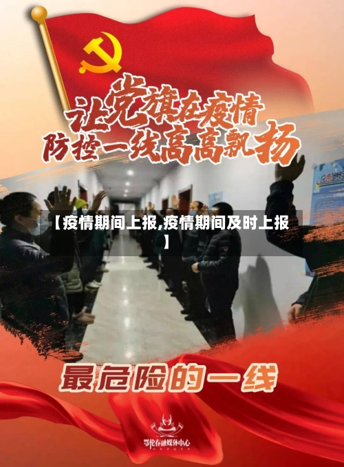 【疫情期间上报,疫情期间及时上报】