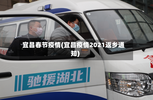 宜昌春节疫情(宜昌疫情2021返乡通知)-第3张图片