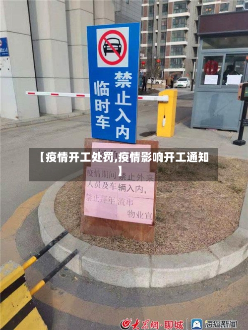 【疫情开工处罚,疫情影响开工通知】-第2张图片