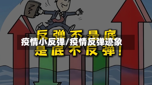 疫情小反弹/疫情反弹迹象-第2张图片