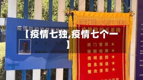 【疫情七独,疫情七个一】-第3张图片