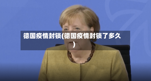 德国疫情封锁(德国疫情封锁了多久)
