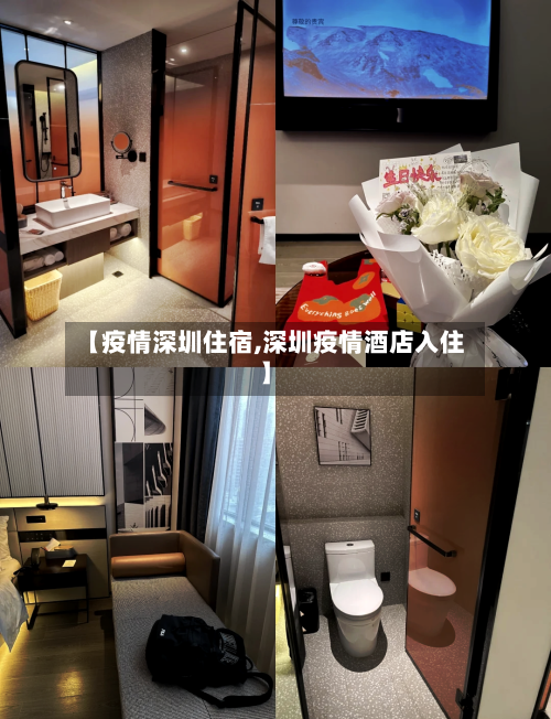 【疫情深圳住宿,深圳疫情酒店入住】-第2张图片