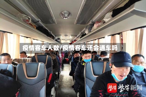 疫情客车人数/疫情客车还会通车吗