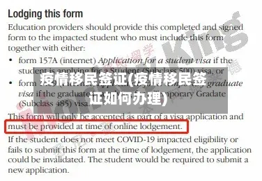 疫情移民签证(疫情移民签证如何办理)