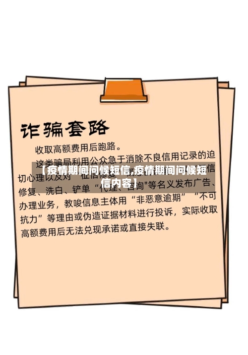 【疫情期间问候短信,疫情期间问候短信内容】-第3张图片