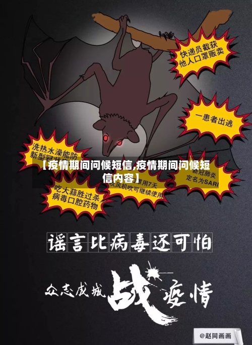 【疫情期间问候短信,疫情期间问候短信内容】