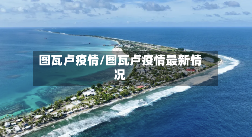 图瓦卢疫情/图瓦卢疫情最新情况