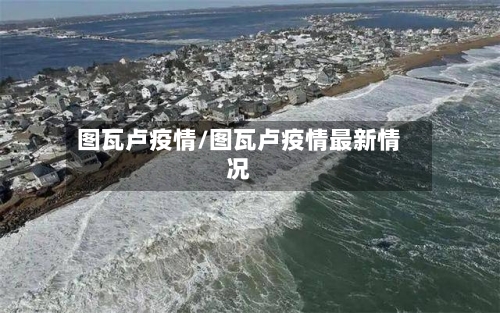 图瓦卢疫情/图瓦卢疫情最新情况-第2张图片