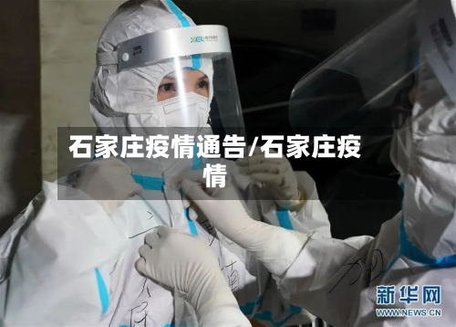 石家庄疫情通告/石家庄疫情-第2张图片