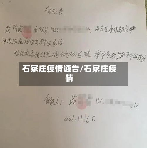 石家庄疫情通告/石家庄疫情