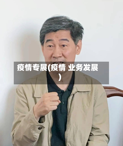 疫情专展(疫情 业务发展)-第2张图片