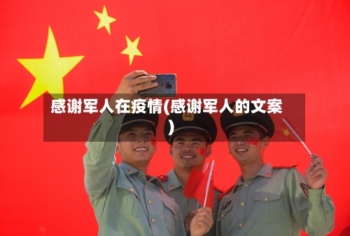 感谢军人在疫情(感谢军人的文案)