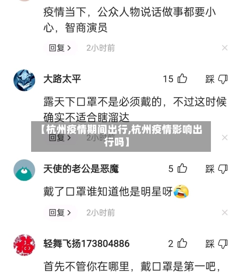 【杭州疫情期间出行,杭州疫情影响出行吗】-第2张图片