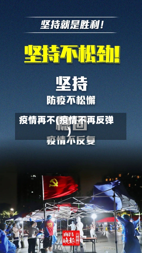 疫情再不(疫情不再反弹)-第3张图片