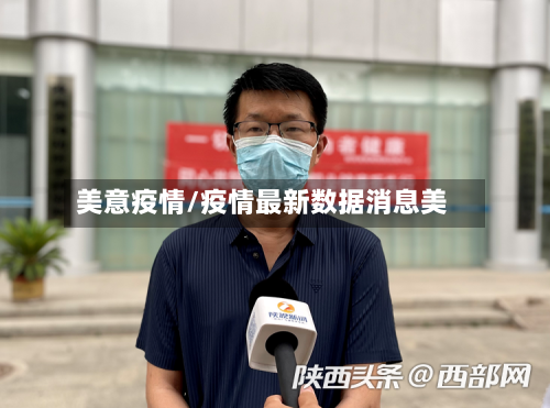 美意疫情/疫情最新数据消息美