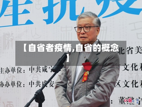 【自省者疫情,自省的概念】