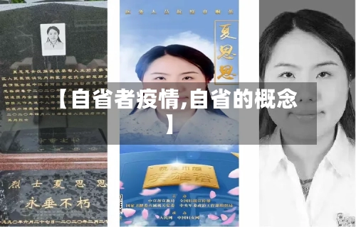 【自省者疫情,自省的概念】-第2张图片