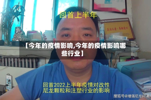 【今年的疫情影响,今年的疫情影响哪些行业】