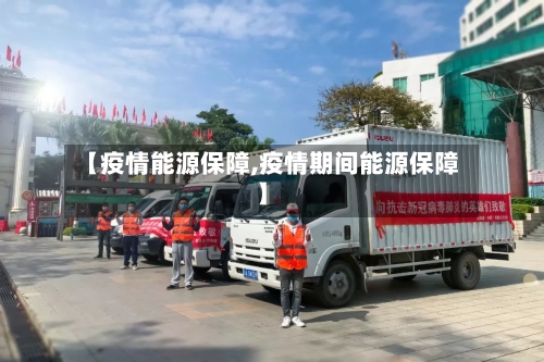 【疫情能源保障,疫情期间能源保障】