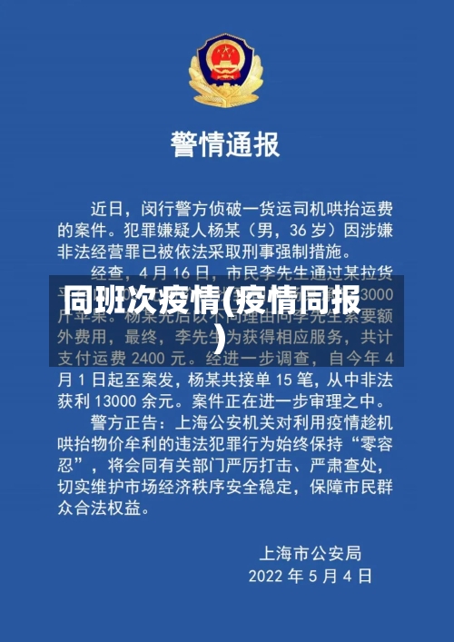 同班次疫情(疫情同报)